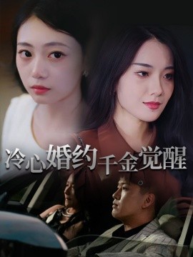冷心婚约千金觉醒海报