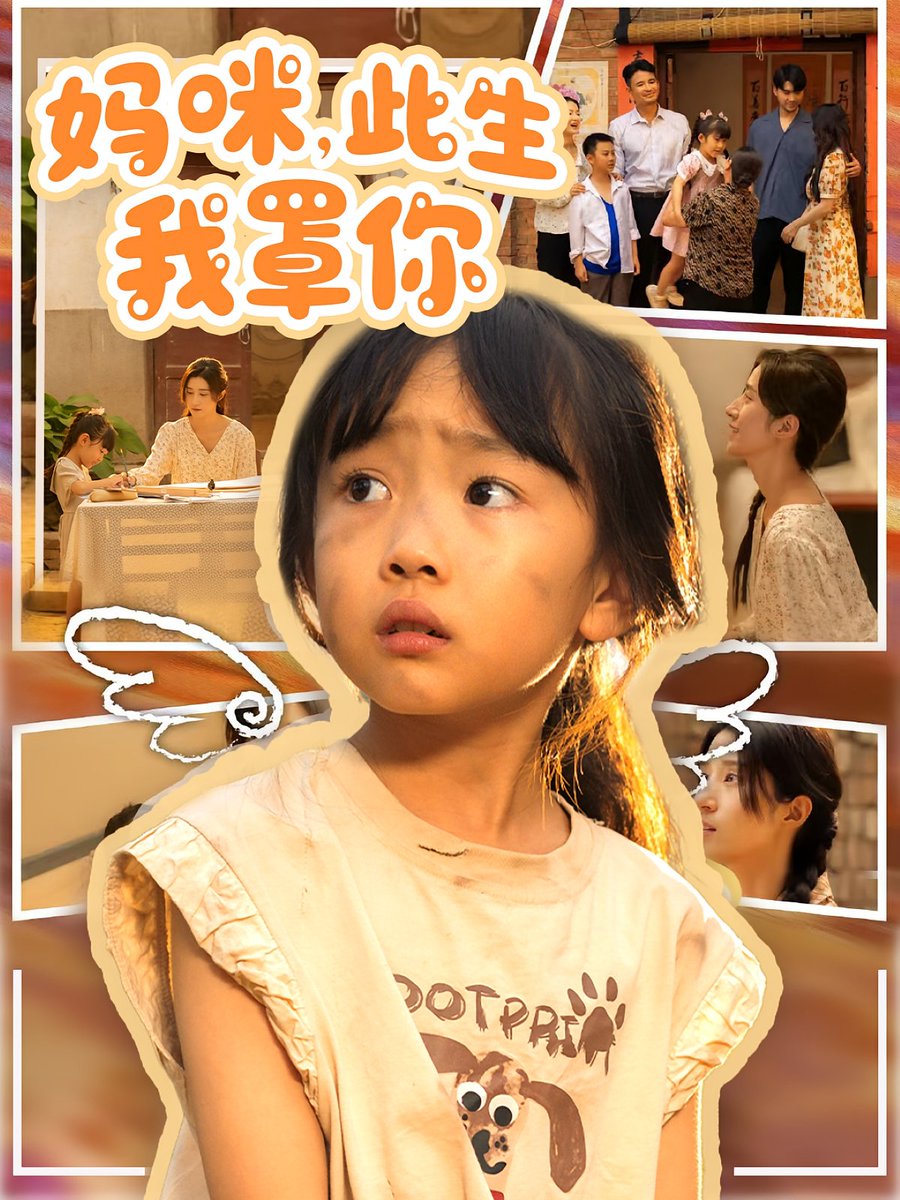 妈咪此生我罩你  妈咪此生我罩你海报