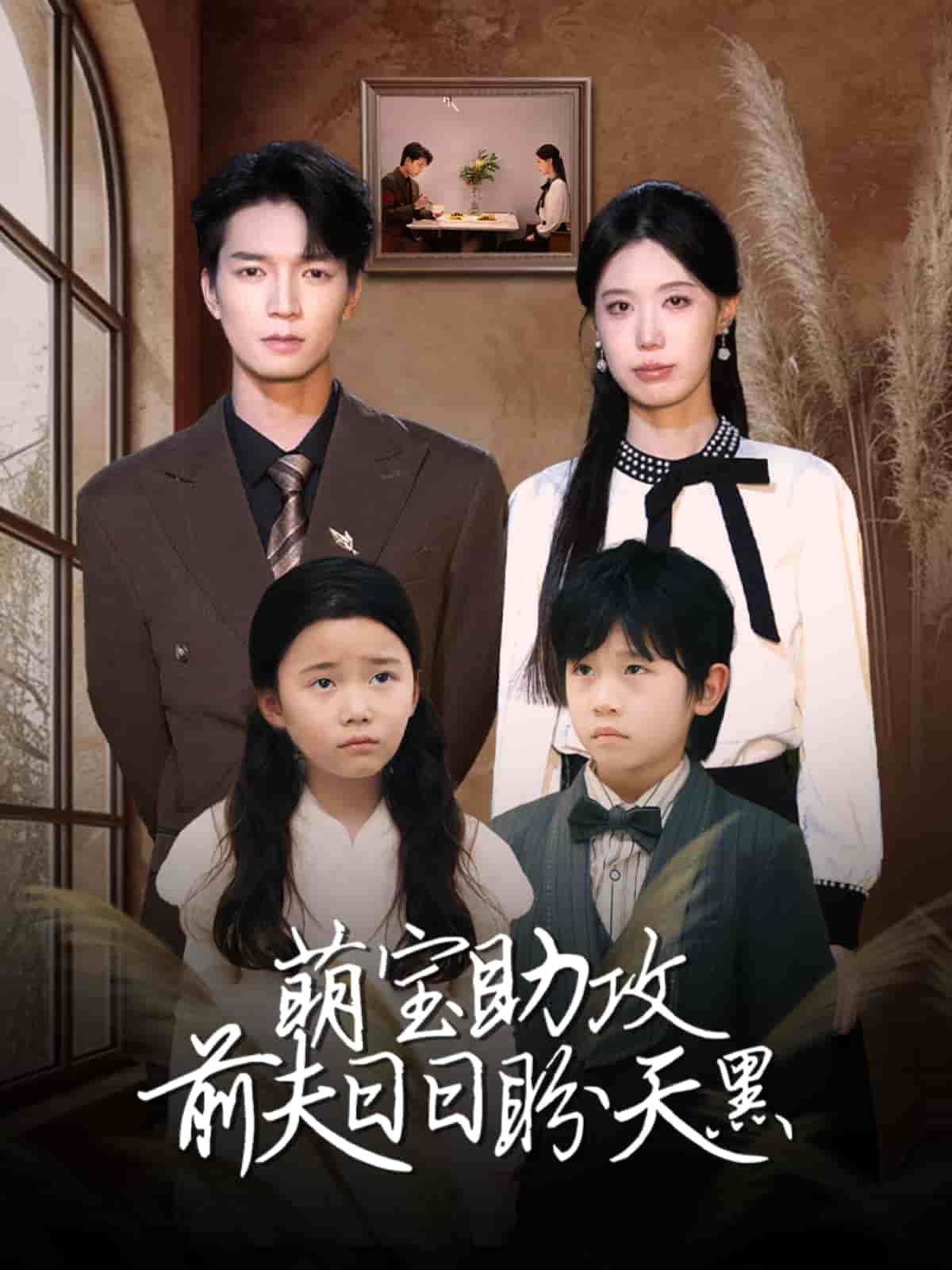 萌宝助攻前夫日日盼天黑海报