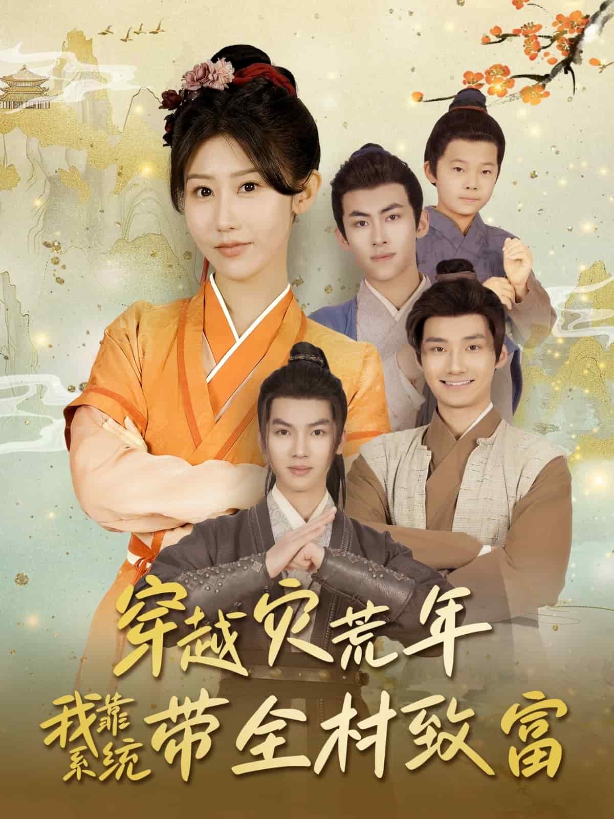 穿越灾荒年我靠系统带全村致富海报