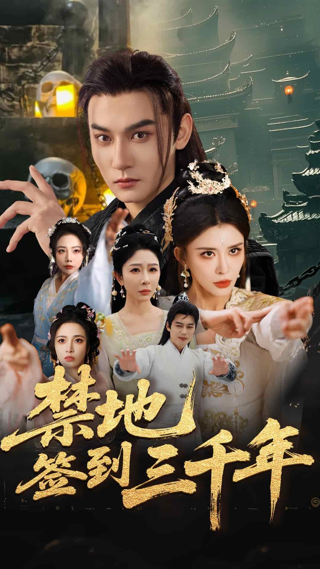 禁地签到三千年海报