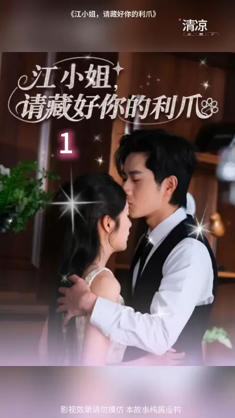 江小姐请藏好你的利爪海报