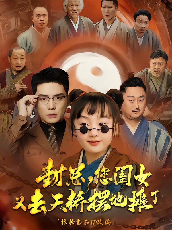 封总您闺女又去天桥摆摊了海报