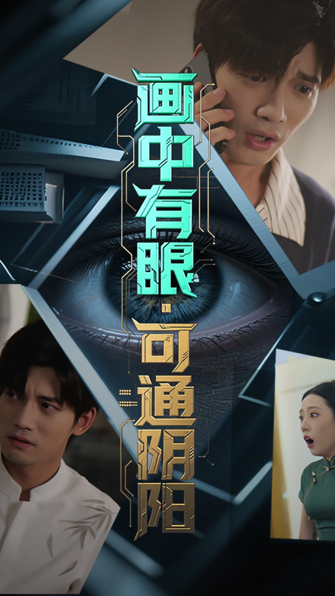 画中有眼可通阴阳海报