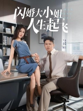 闪婚大小姐，人生起飞海报
