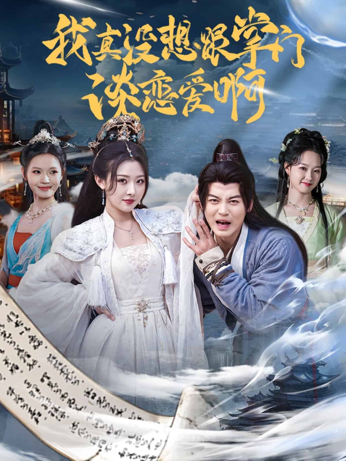 我真没想跟掌门谈恋爱啊海报