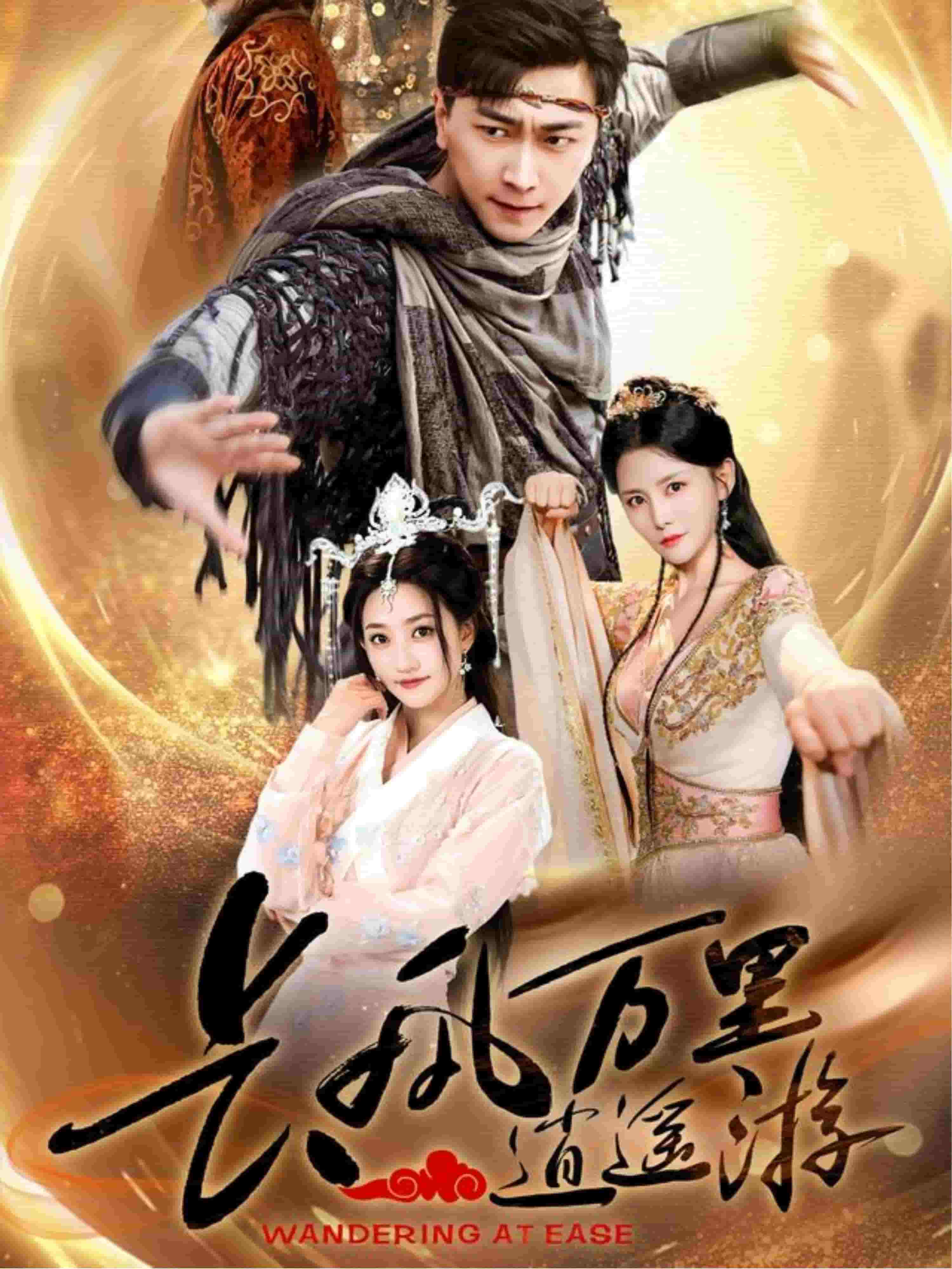 长风万里逍遥游海报