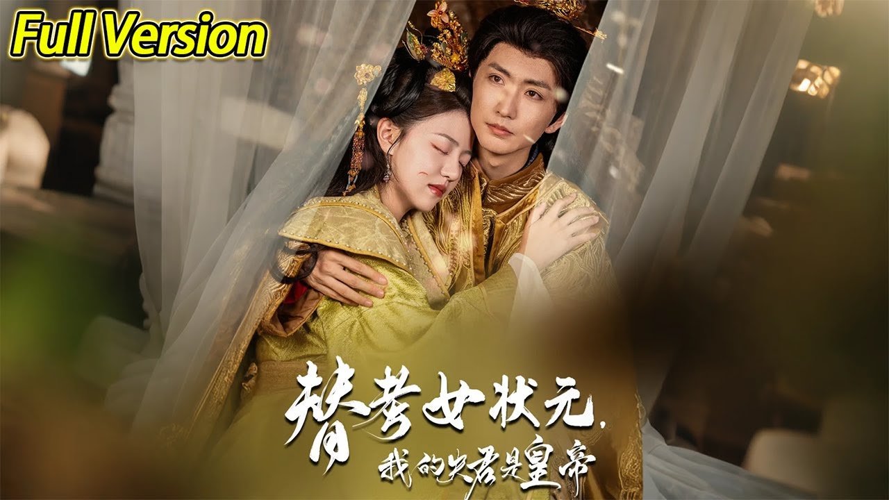 替考女状元我的夫君是皇帝海报