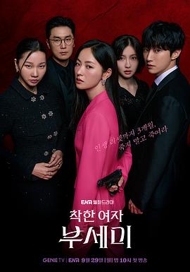 善良的女人夫世美！海报