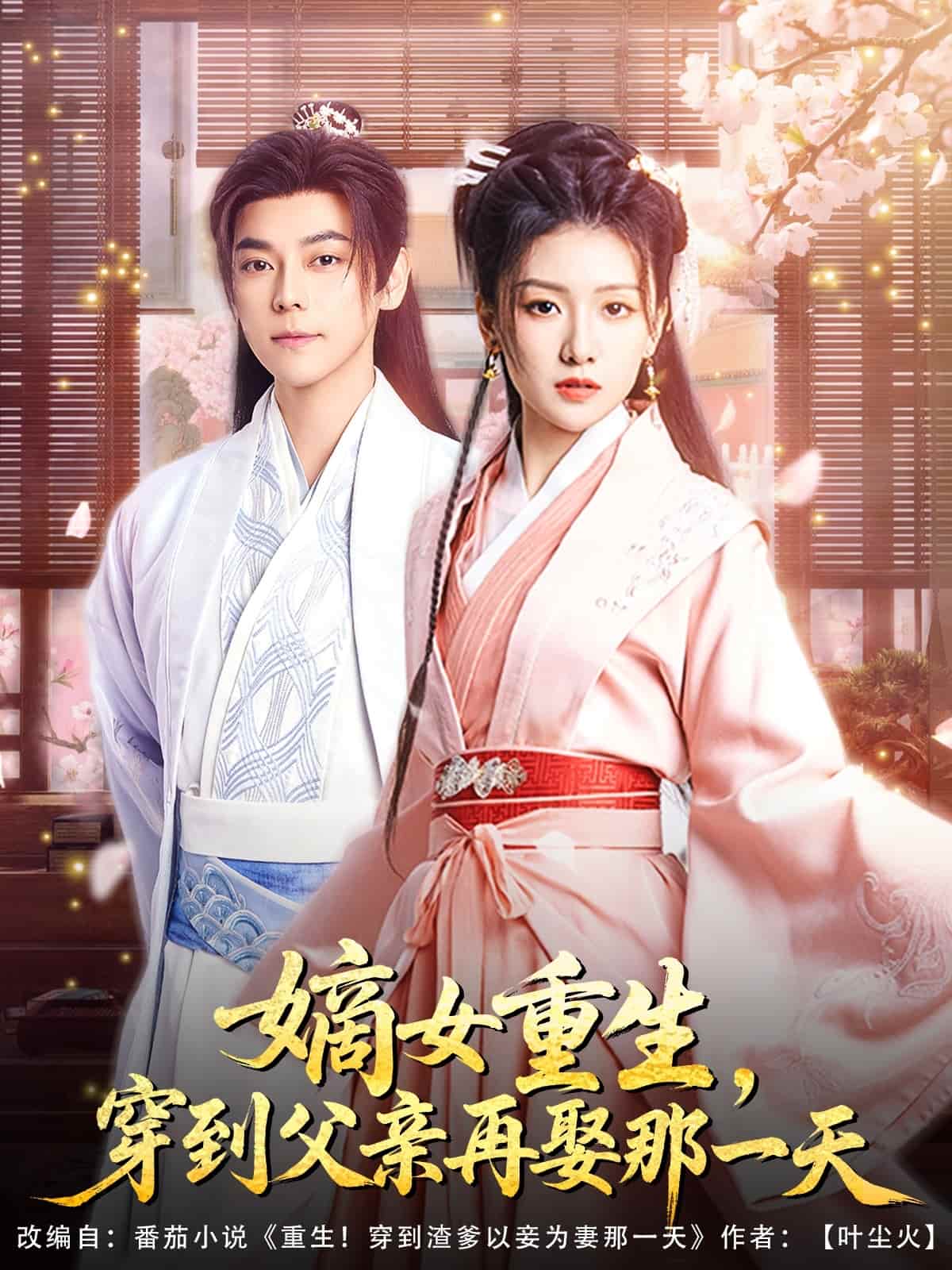 嫡女重生，穿到父亲再娶那一天海报