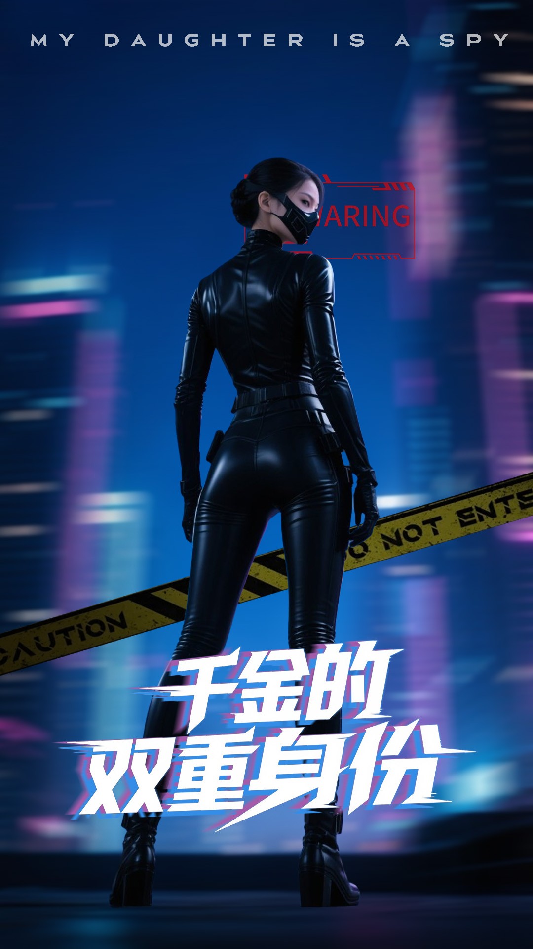 千金的双重身份海报