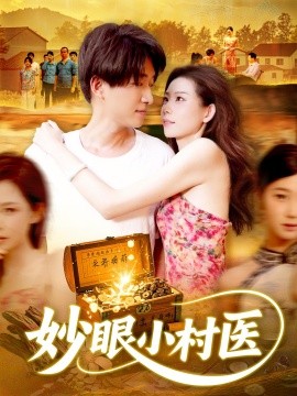 妙眼小村医海报