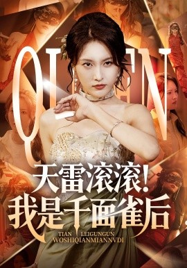 天雷滚滚我是千面雀后海报