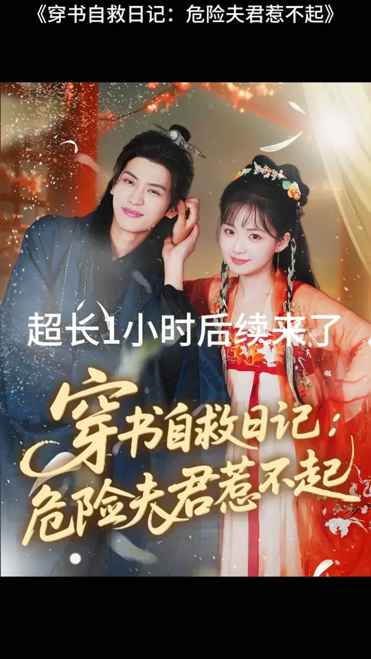穿书自救日记危险夫君惹不起海报
