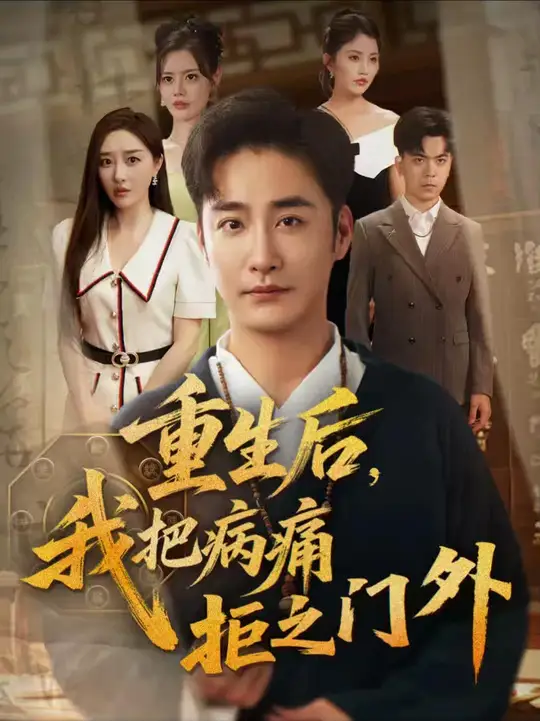 重生后我把病痛拒之门外海报