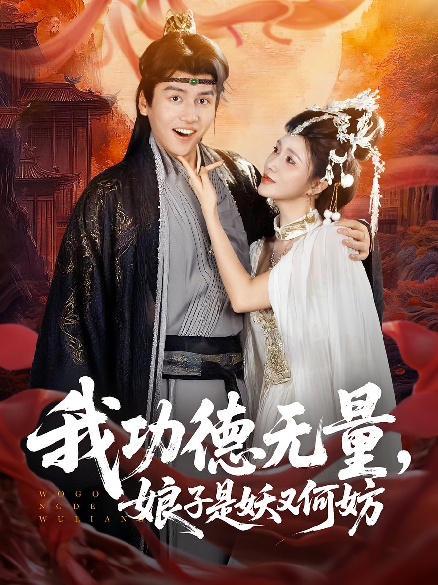 我功德无量娘子是妖又何妨海报