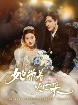 她带着火回来海报