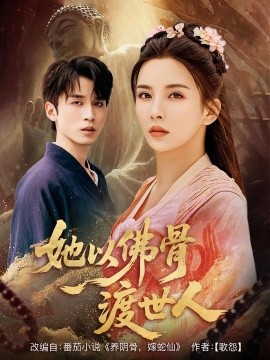 她以佛骨渡世人海报