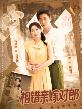 相错亲嫁对郎海报