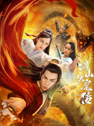 双蛇之剑山伏魔传海报