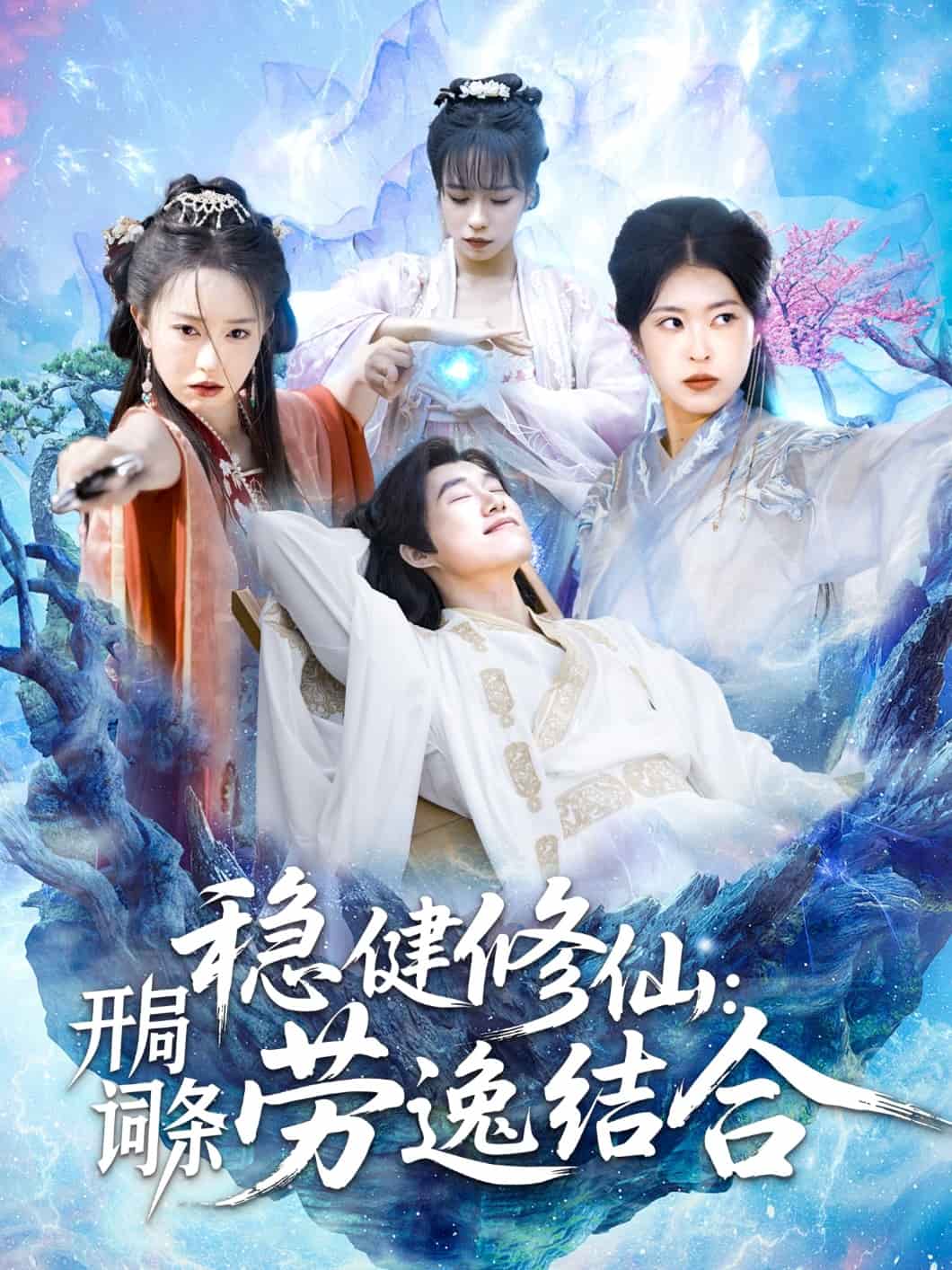 稳健修仙：开局词条劳逸结合海报