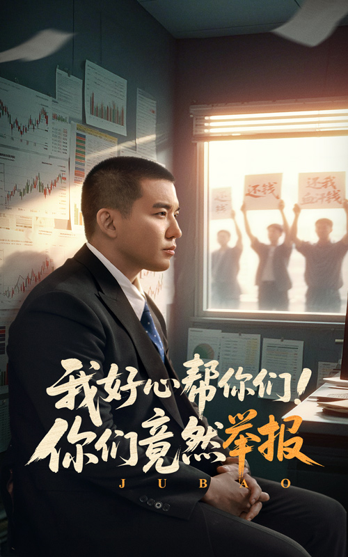 我好心帮你们！你们竟然举报海报