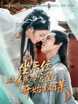 坐后位从养成冷宫皇子开始权谋海报