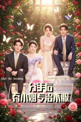 分手后乔小姐专治不服海报