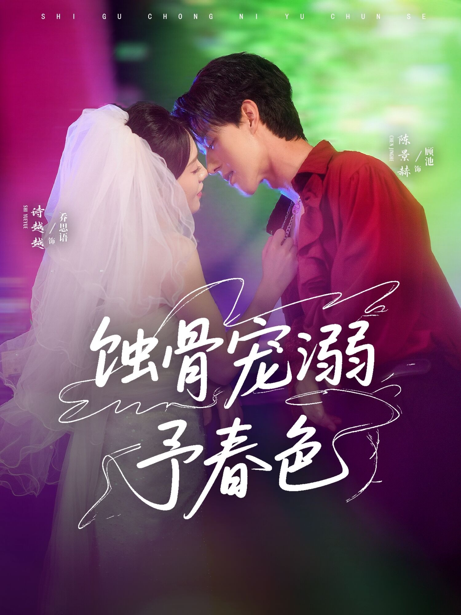 蚀骨宠溺予春色海报