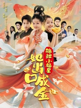 锦鲤小福星她出口成金海报
