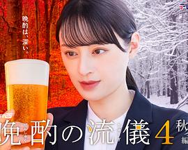 晩酌的流派4：秋冬篇海报