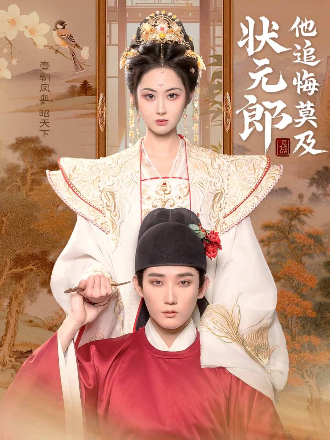 状元郎他追悔莫及海报