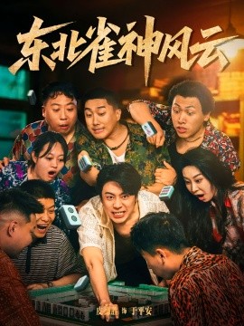 东北雀神风云海报