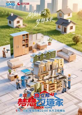 梦想改造家第12季海报
