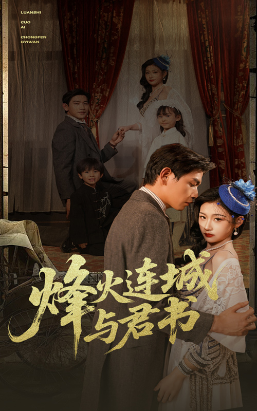 烽火连城与君书海报