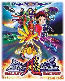 星际飚车王海报