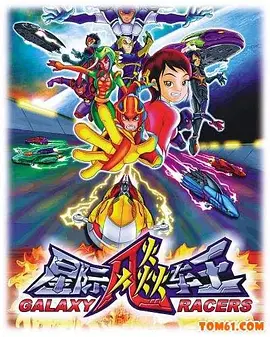 星际飚车王海报