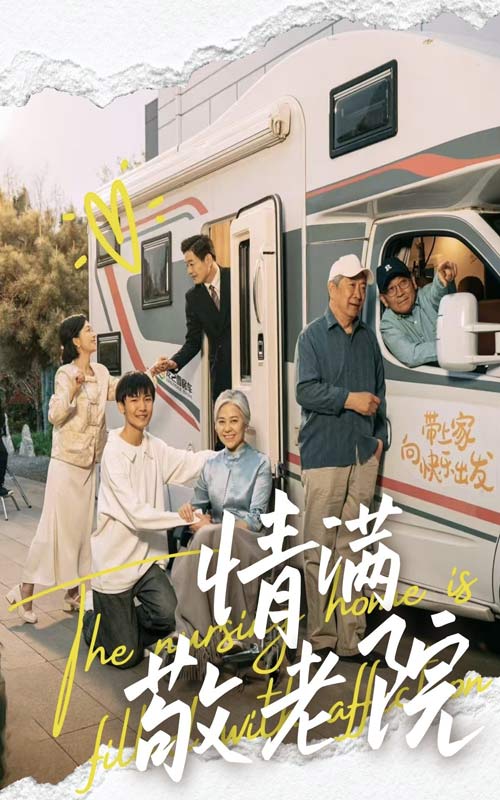 情满敬老院海报