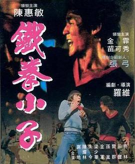 铁拳小子海报