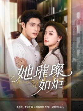 她璀璨如炬海报