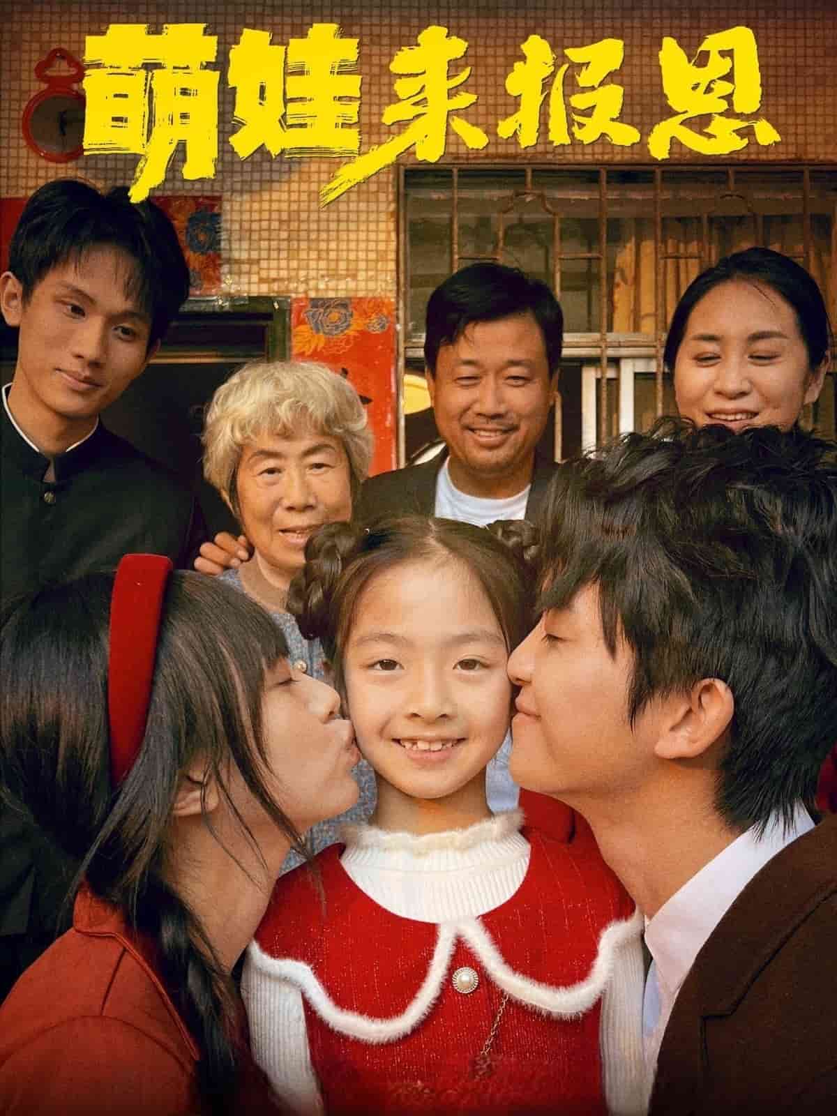 萌娃来报恩海报