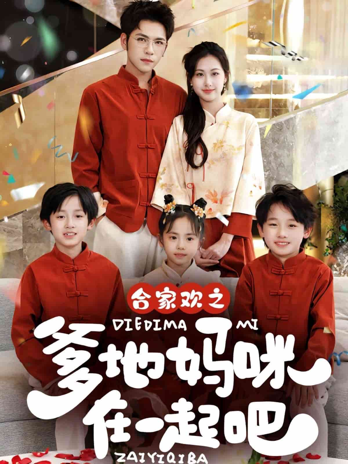 合家欢之爹地妈咪在一起吧海报