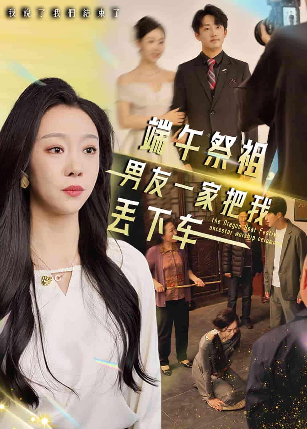 端午祭祖，男友一家把我丢下车海报