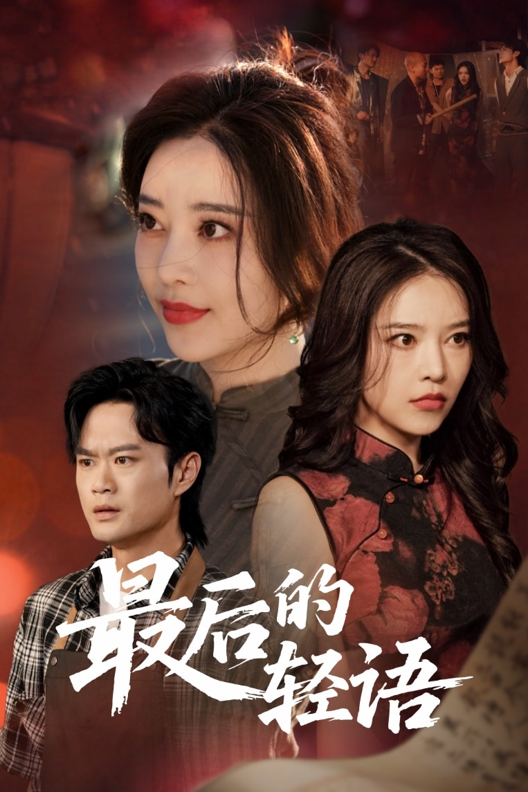 最后的轻语海报