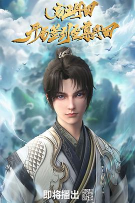 启运丹田：开局签到至尊丹田海报