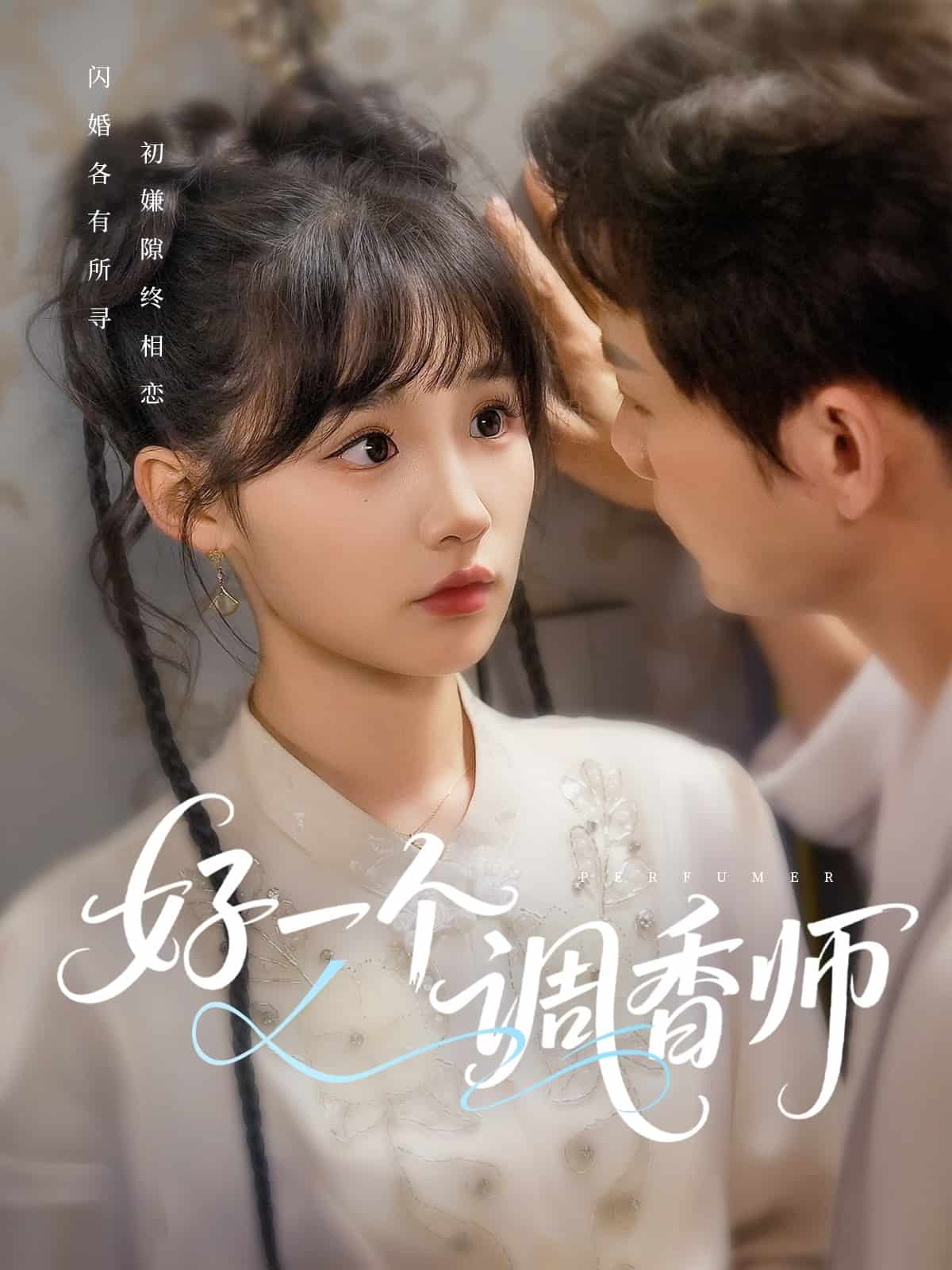好一个调香师海报
