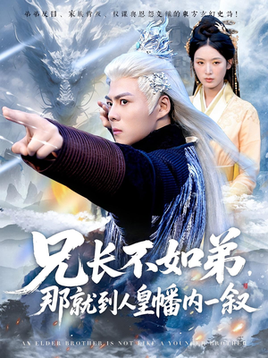 兄长不如弟那就到人皇幡内一叙海报