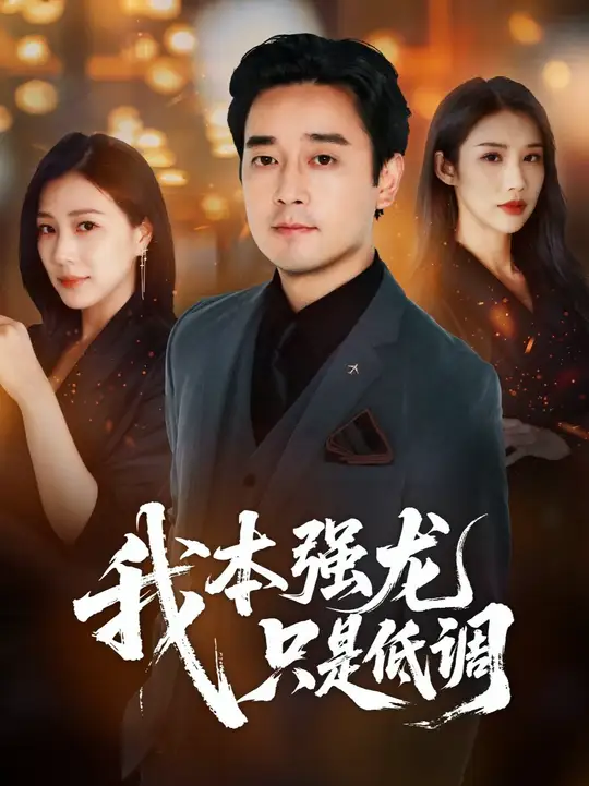 我本强龙只是低调海报