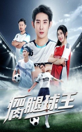 瘸腿球王海报