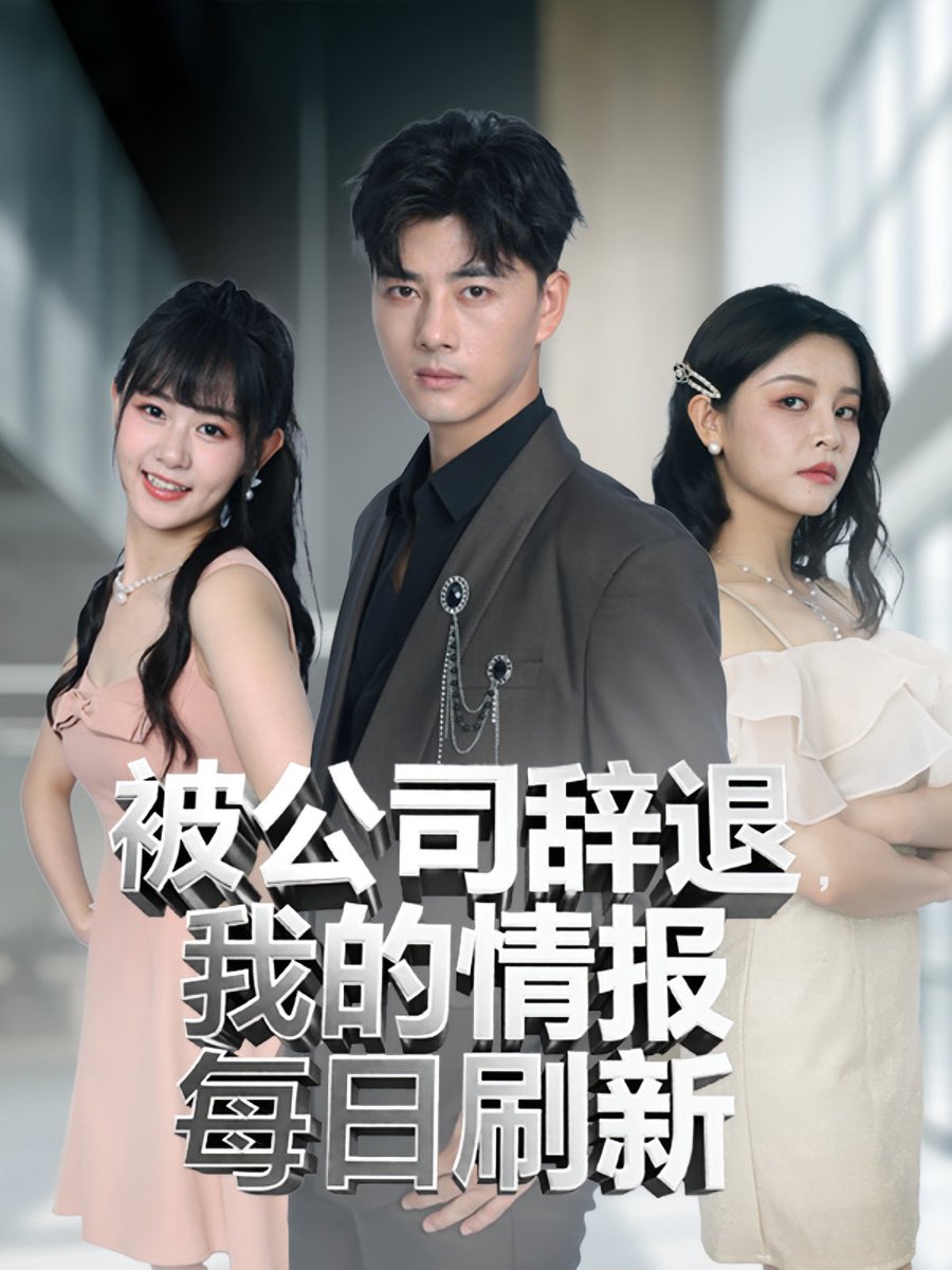 被公司辞退我的情报每日刷新海报
